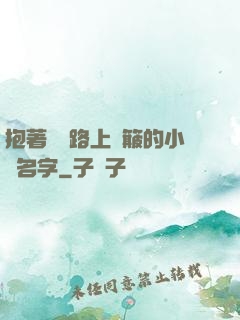 抱著媽媽路上顛簸的小說名字