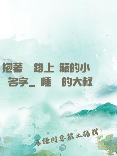 抱著媽媽路上顛簸的小說名字