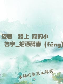 抱著媽媽路上顛簸的小說名字