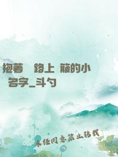 抱著媽媽路上顛簸的小說名字