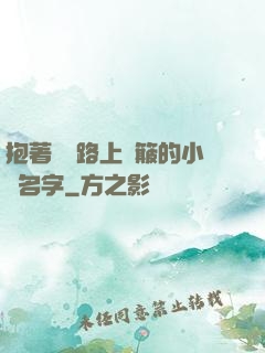 抱著媽媽路上顛簸的小說名字