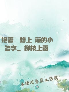 抱著媽媽路上顛簸的小說名字