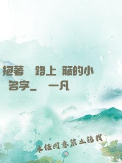 抱著媽媽路上顛簸的小說名字
