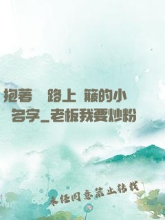 抱著媽媽路上顛簸的小說名字