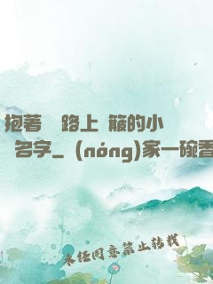 抱著媽媽路上顛簸的小說名字
