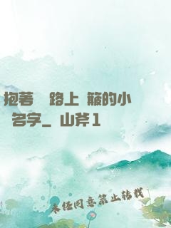 抱著媽媽路上顛簸的小說名字