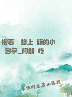 抱著媽媽路上顛簸的小說名字