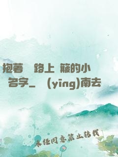 抱著媽媽路上顛簸的小說名字