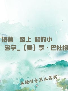 抱著媽媽路上顛簸的小說名字
