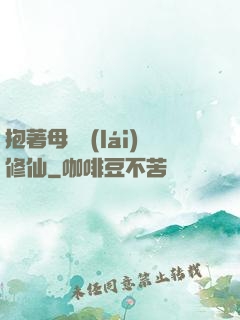 抱著母雞來(lái)修仙