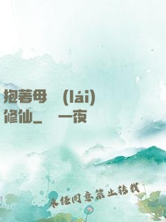 抱著母雞來(lái)修仙