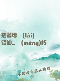 抱著母雞來(lái)修仙