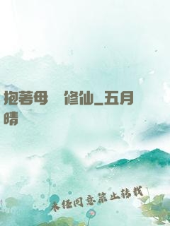 抱著母雞來修仙