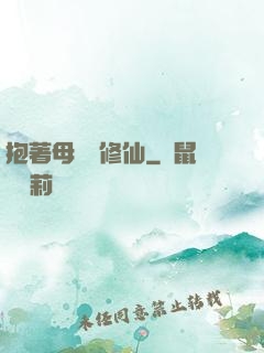 抱著母雞來修仙