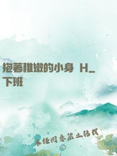 抱著稚嫩的小身體H