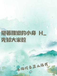 抱著稚嫩的小身體H