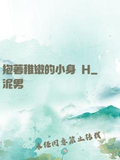 抱著稚嫩的小身體H