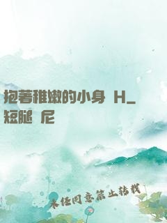 抱著稚嫩的小身體H