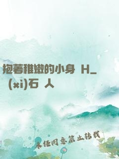 抱著稚嫩的小身體H