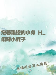 抱著稚嫩的小身體H