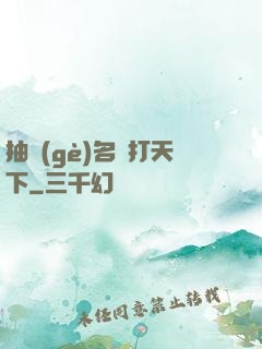 抽個(gè)名將打天下
