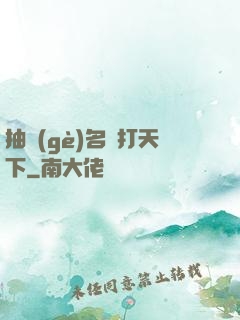 抽個(gè)名將打天下