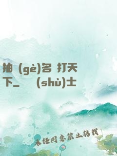 抽個(gè)名將打天下