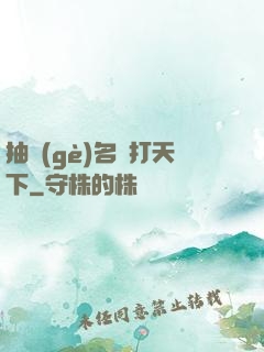 抽個(gè)名將打天下