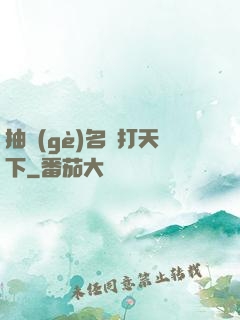 抽個(gè)名將打天下