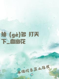 抽個(gè)名將打天下