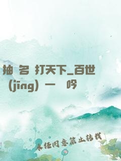 抽個名將打天下