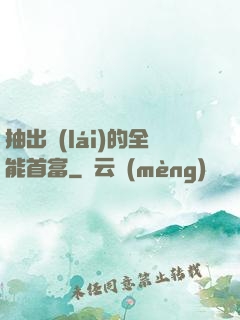 抽出來(lái)的全能首富