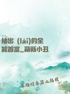 抽出來(lái)的全能首富