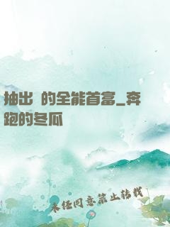 抽出來的全能首富