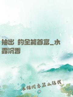 抽出來的全能首富