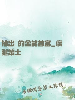 抽出來的全能首富