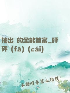 抽出來的全能首富
