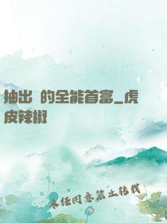 抽出來的全能首富