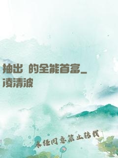 抽出來的全能首富