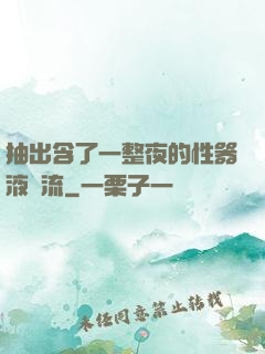 抽出含了一整夜的性器液體流