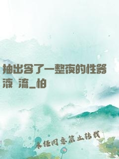 抽出含了一整夜的性器液體流