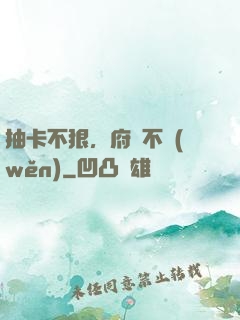 抽卡不狠，府門不穩(wěn)