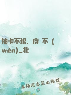 抽卡不狠，府門不穩(wěn)