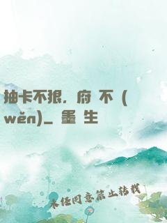 抽卡不狠，府門不穩(wěn)