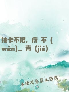 抽卡不狠，府門不穩(wěn)