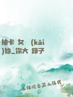 抽卡從女裝開(kāi)始