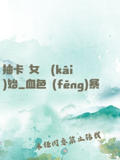 抽卡從女裝開(kāi)始