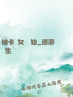 抽卡從女裝開始