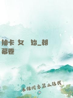 抽卡從女裝開始
