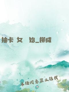 抽卡從女裝開始